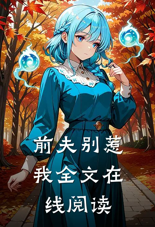 前夫别惹我全文在线阅读
