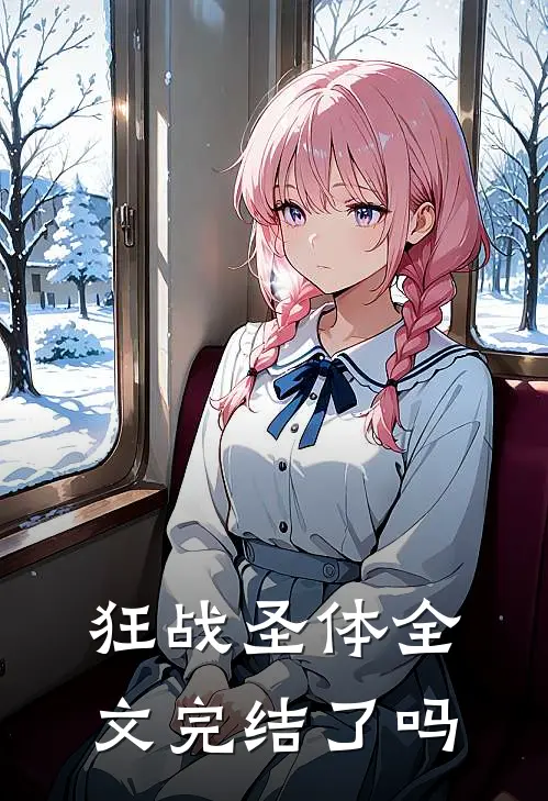 狂战圣体全文完结了吗