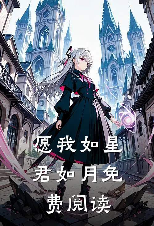 愿我如星君如月免费阅读