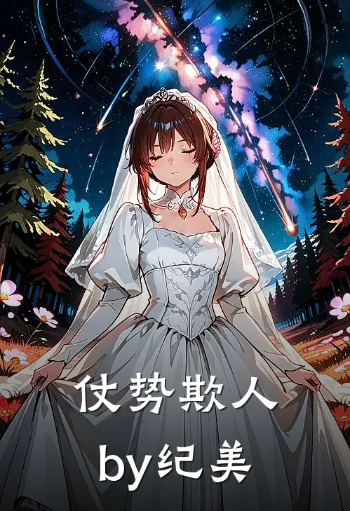 仗势欺人by纪美