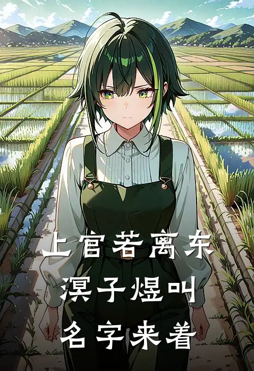 上官若离东溟子煜叫名字来着