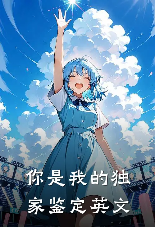 你是我的独家鉴定英文