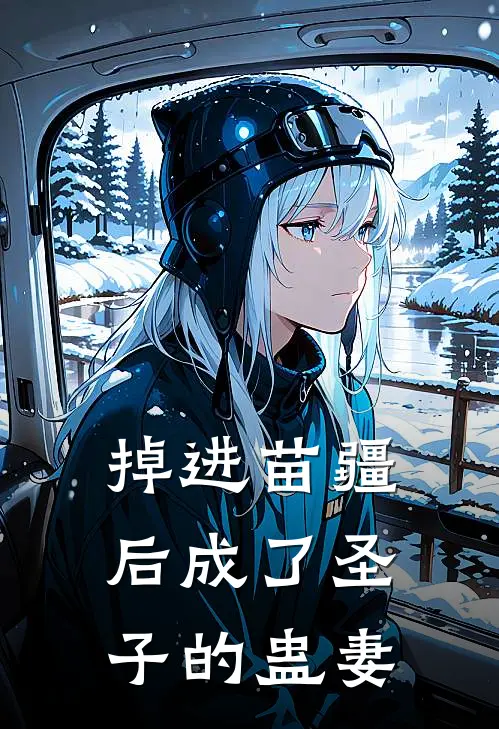掉进苗疆后成了圣子的蛊妻