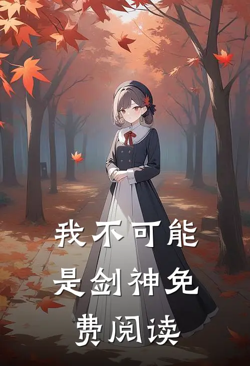 我不可能是剑神免费阅读