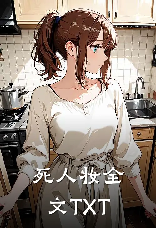 死人妆全文TXT