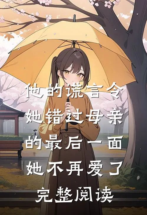 他的谎言令她错过母亲的最后一面，她不再爱了完整阅读