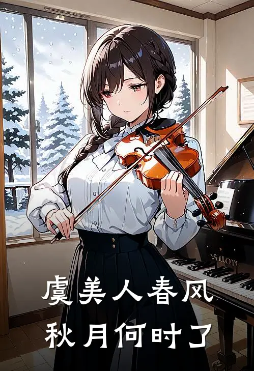 虞美人春风秋月何时了