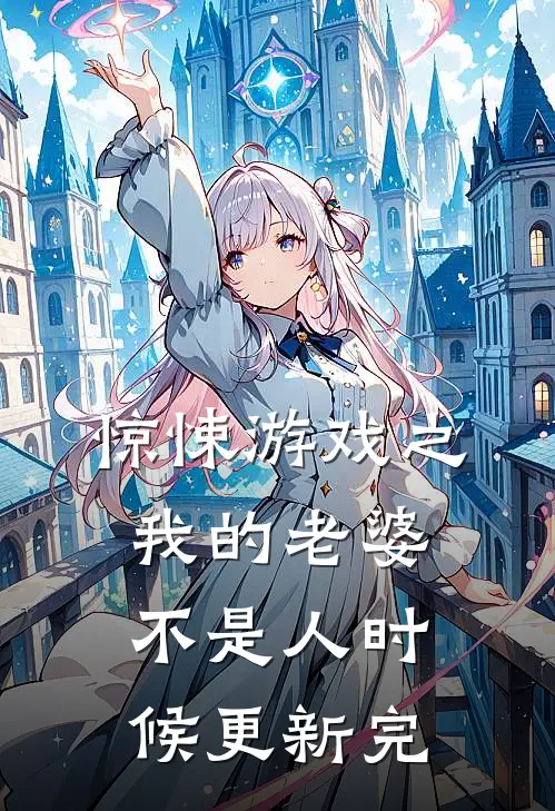 惊悚游戏之我的老婆不是人时候更新完