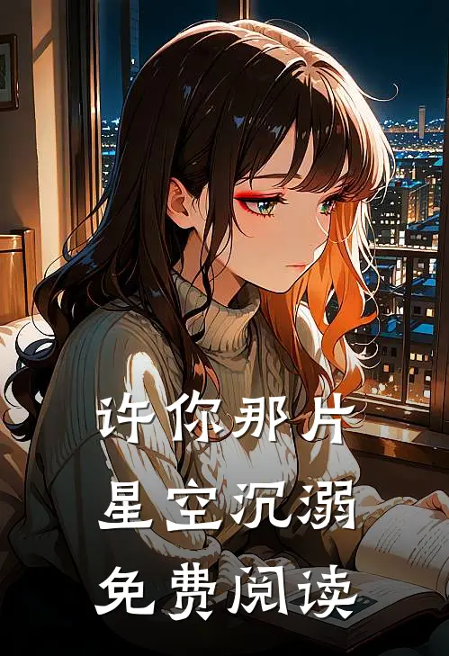 许你那片星空沉溺免费阅读