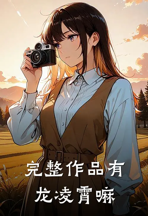 完整作品有龙凌霄嘛