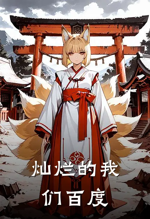灿烂的我们 百度