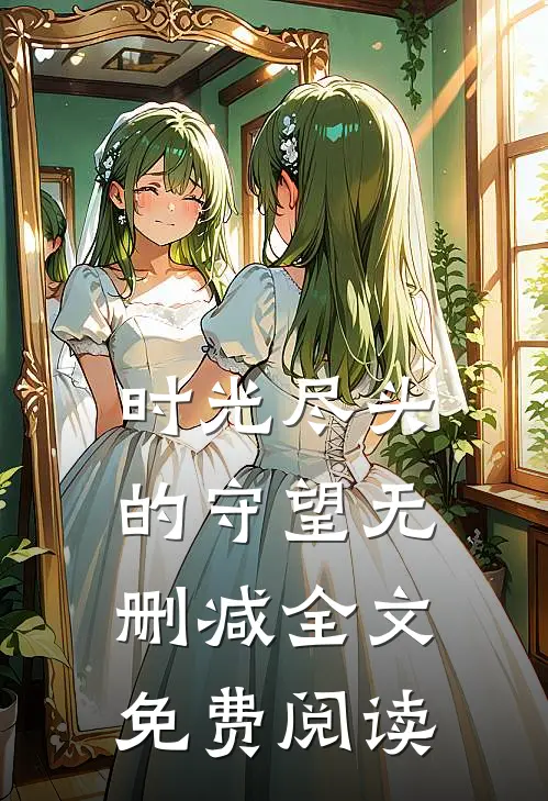 时光尽头的守望无删减全文免费阅读