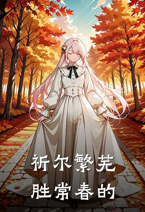 祈尔繁芜胜常春的