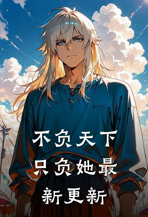 不负天下只负她最新更新