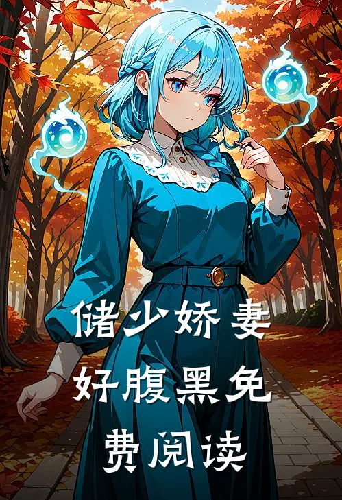 储少娇妻好腹黑免费阅读