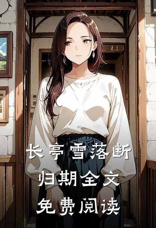 长亭雪落断归期全文免费阅读