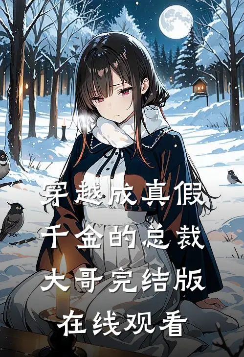 穿越成真假千金的总裁大哥完结版在线观看