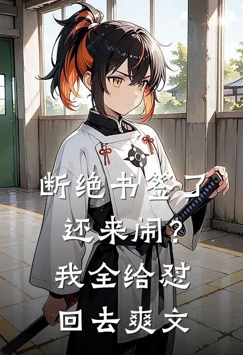 断绝书签了还来闹？我全给怼回去爽文