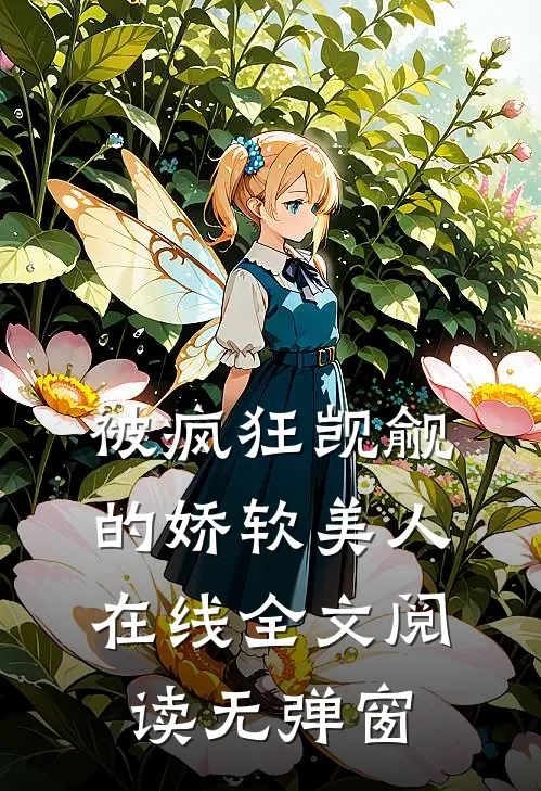被疯狂觊觎的娇软美人在线全文阅读无弹窗