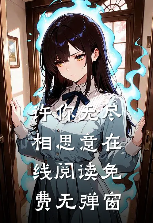 许你无尽相思意在线阅读免费无弹窗