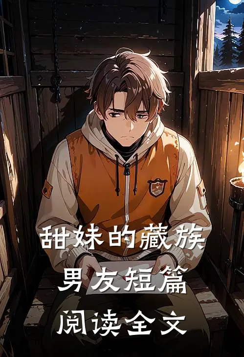 甜妹的藏族男友短篇阅读全文