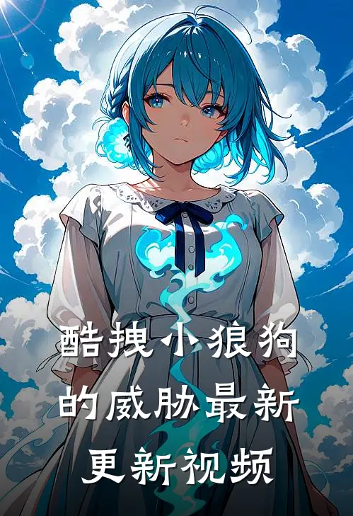 酷拽小狼狗的威胁最新更新视频