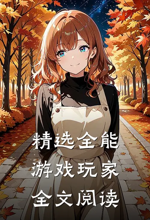 精选全能游戏玩家全文阅读