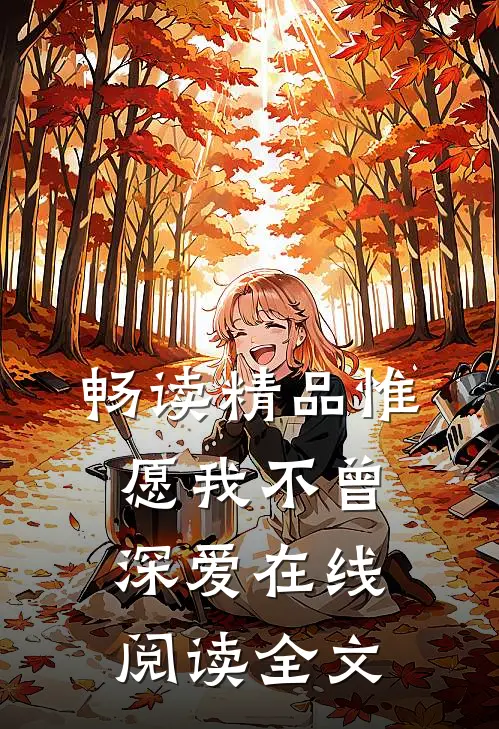 畅读精品惟愿我不曾深爱在线阅读全文