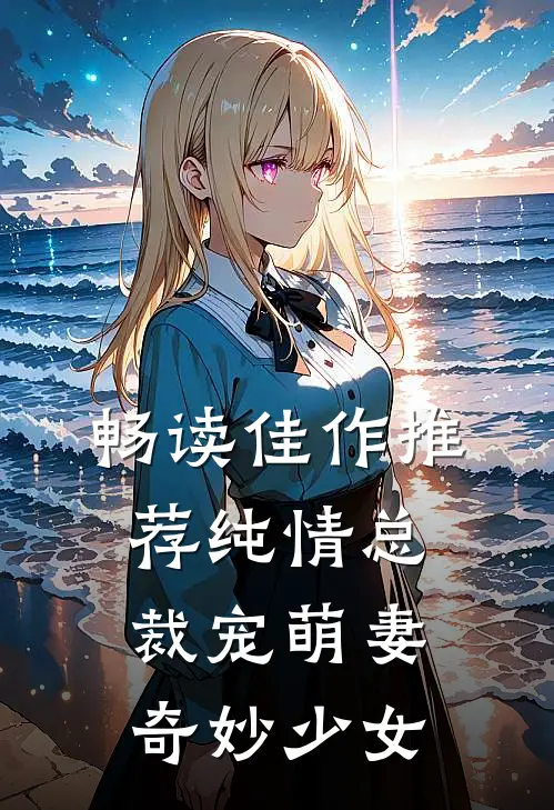 畅读佳作推荐纯情总裁宠萌妻奇妙少女
