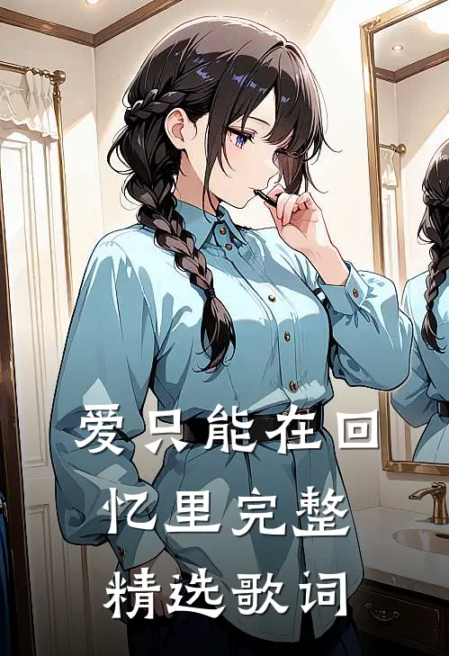 爱只能在回忆里完整精选歌词