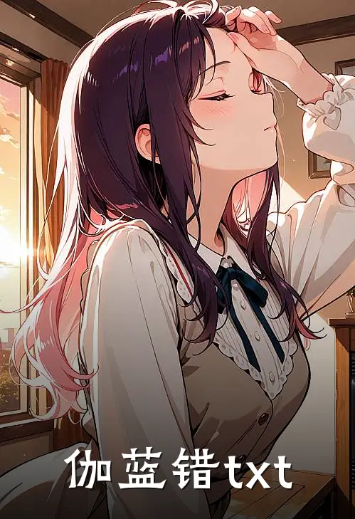 伽蓝错txt