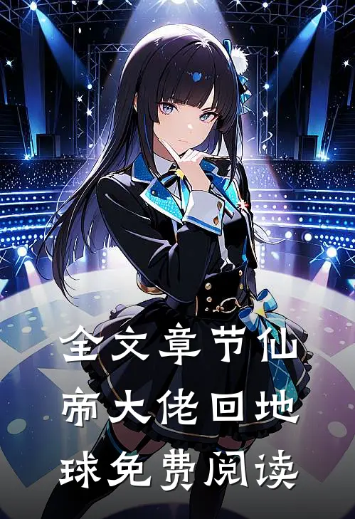 全文章节仙帝大佬回地球免费阅读