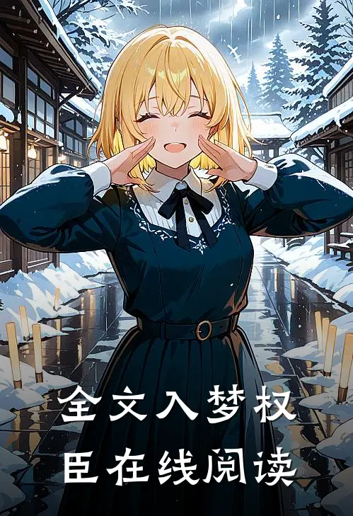 全文入梦权臣在线阅读