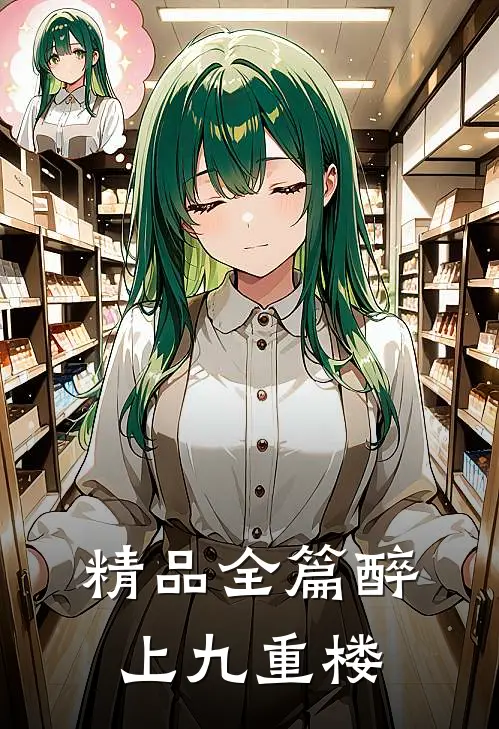 精品全篇醉上九重楼