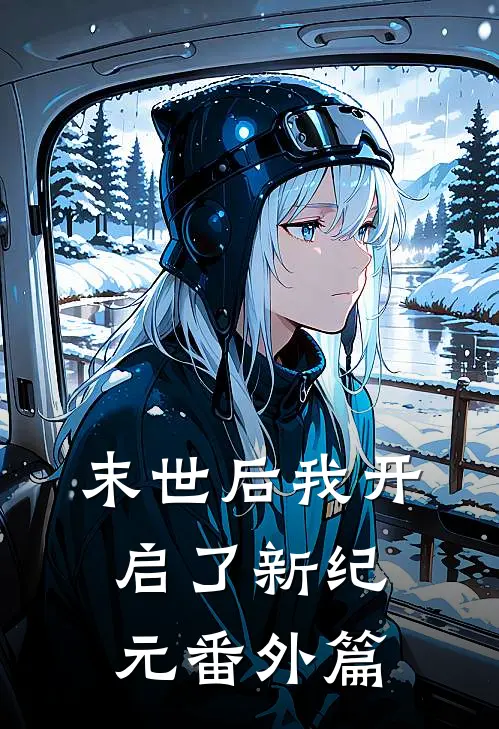 末世后我开启了新纪元 番外篇