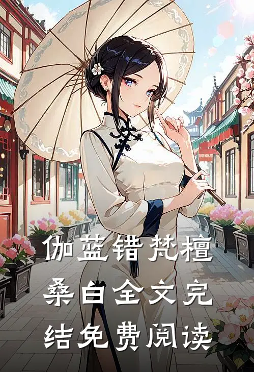 伽蓝错梵檀桑白全文完结免费阅读