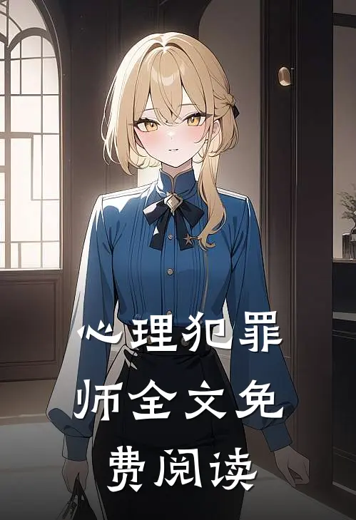 心理犯罪师全文免费阅读