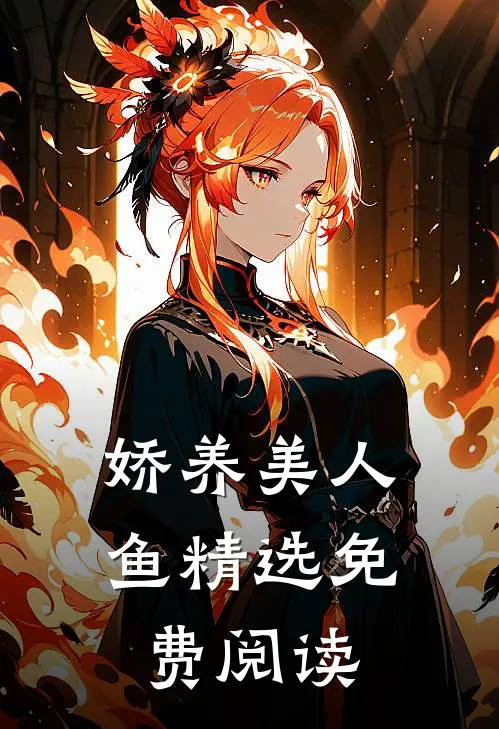 娇养美人鱼精选免费阅读
