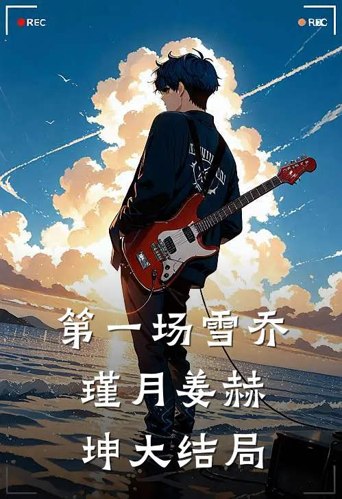 第一场雪乔瑾月姜赫坤大结局
