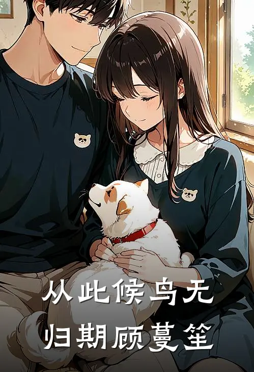 从此候鸟无归期顾蔓笙
