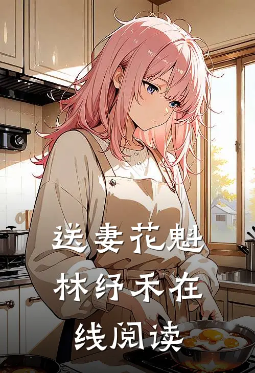 送妻花魁林纾禾在线阅读