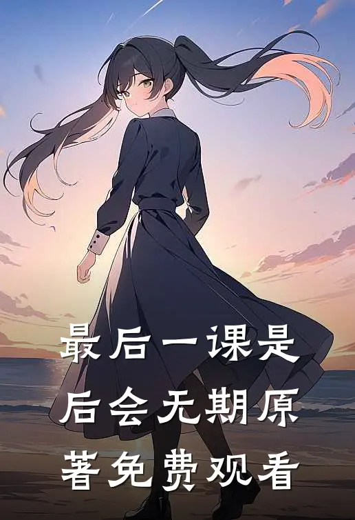 最后一课是后会无期原著免费观看