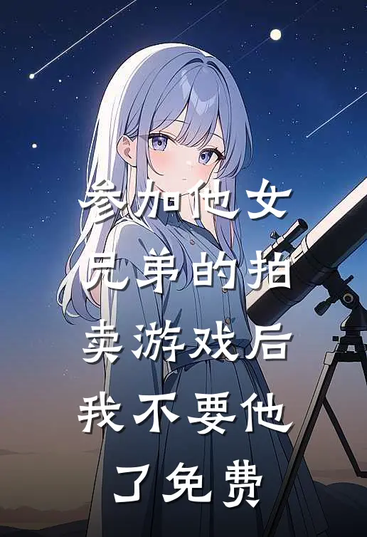 参加他女兄弟的拍卖游戏后，我不要他了免费