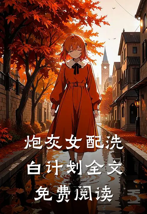 炮灰女配洗白计划全文免费阅读