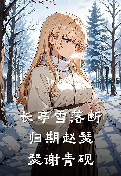 长亭雪落断归期赵瑟瑟谢青砚