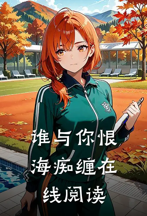 谁与你恨海痴缠在线阅读