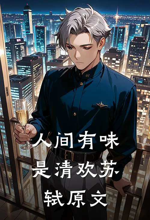 人间有味是清欢苏轼原文