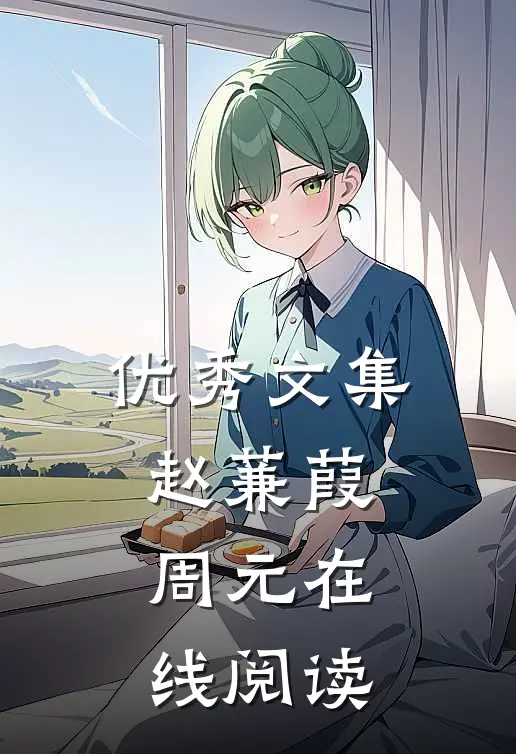 优秀文集赵蒹葭周元在线阅读