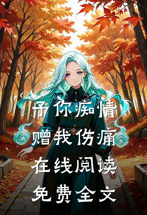 予你痴情赠我伤痛在线阅读免费全文