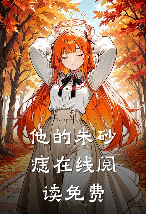 他的朱砂痣在线阅读免费